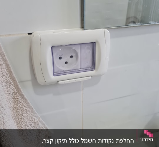 שקע חשמלי עם כיסוי מגן בחדר אמבטיה